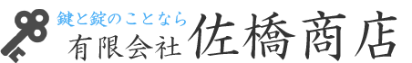 鍵と錠のことならカギのさはし（有限会社佐橋商店）